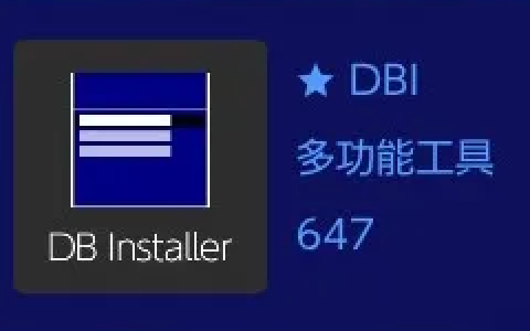 DBI工具游戏安装教程