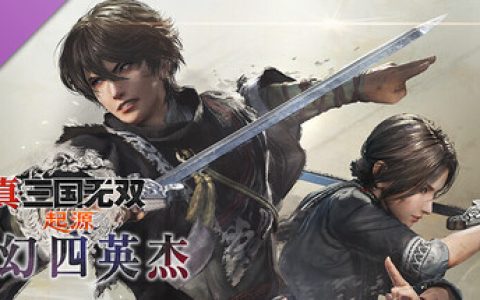 真・三国无双 起源 豪华版 全DLC 新增DLC梦幻四英杰 附MOD整合包 存档 送修改器（DYNASTY WARRIORS ORIGINS）免安装中文版