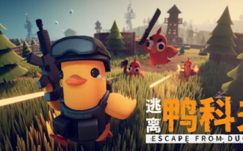 逃离鸭科夫 单机+联机 送修改器 附最全84项全能mod合集（Escape From Duckov）免安装中文版