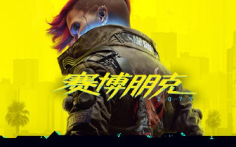 赛博朋克2077终极版 全DLC 往日之影+附单独升级补丁+单独国语配音包 送修改器+300mod整合+赠完美存档+赠原声BGM+赠原画集（Cyberpunk 2077）免安装中文版