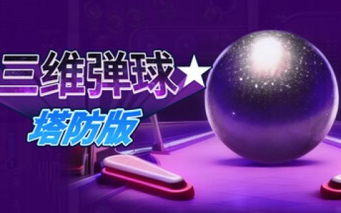 三维弹球塔防版 （Bumper Blitz TD）免安装中文版