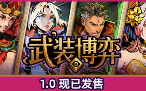 武装博弈（Turnbound）免安装中文版