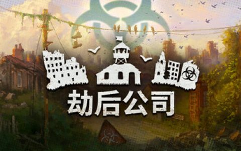 劫后公司（After Inc.）免安装中文版