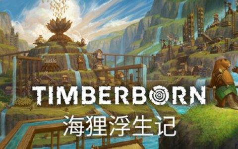 海狸浮生记 （Timberborn）免安装中文版
