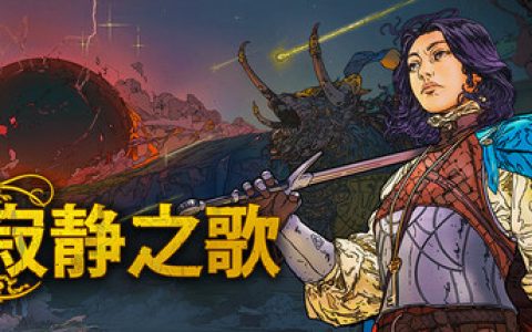 寂静之歌 全DLC 单机+联机（Songs Of Silence）免安装中文版