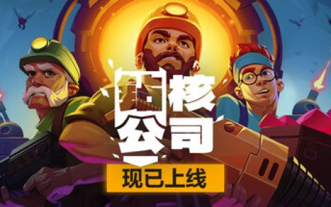 钻核公司 全DLC（Drill Core）免安装中文版