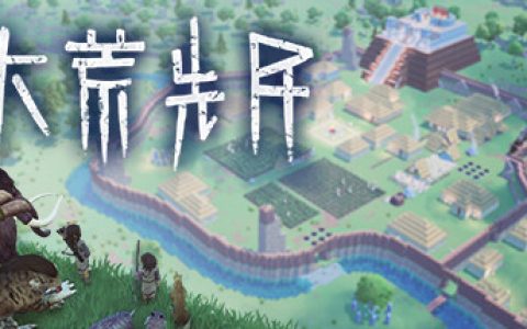 大荒先民 （Primitive Society Simulator）免安装中文版