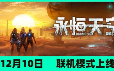 永恒天空 全DLC 单机+联机 送修改器 送原声带（Forever Skies）免安装中文版