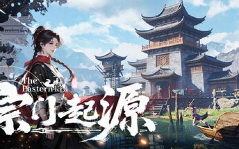 宗门起源 （Eastern Era）免安装中文版