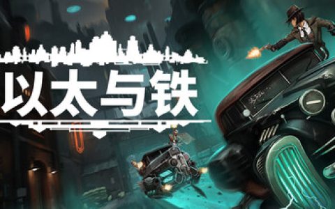 以太与铁 （Aether and Iron）免安装中文版