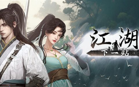 下一站江湖2 全DLC 送修改器 免安装中文版