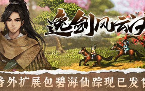 逸剑风云决  送修改器（Wandering Sword）免安装中文版
