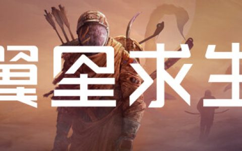 翼星求生  全DLC 单机+联机 送修改器（ICARUS）免安装中文版