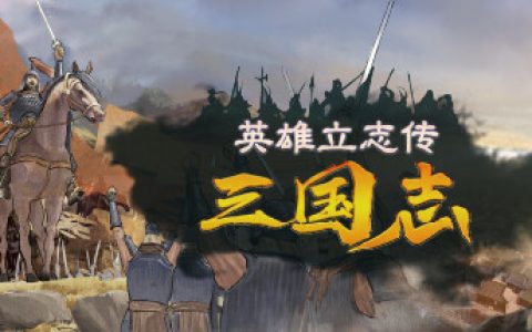 英雄立志传：三国志  送修改器 增加MOD编辑器（Legend of Heroes: Three Kingdoms）免安装中文版