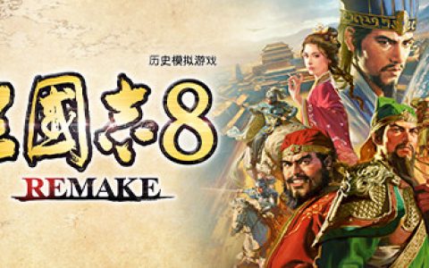 三国志8 重制版  全DLC 送修改器（三国志8 REMAKE）免安装中文版