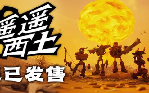 遥遥西土  单机+联机（Far Far West）免安装中文版