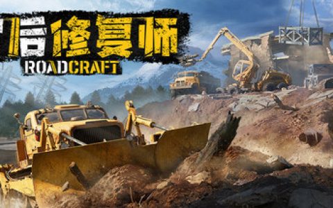 灾后修复师 单机+联机（RoadCraft）免安装中文版