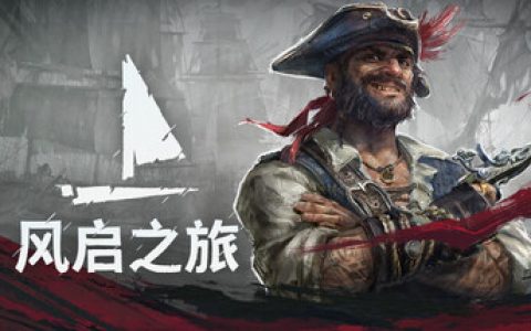 风启之旅 单机+联机 （Windrose）免安装中文版