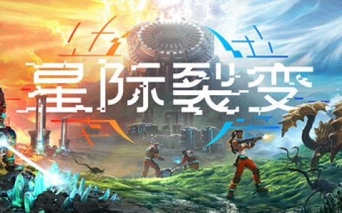 星际裂变  单机+联机（StarRupture）免安装中文版