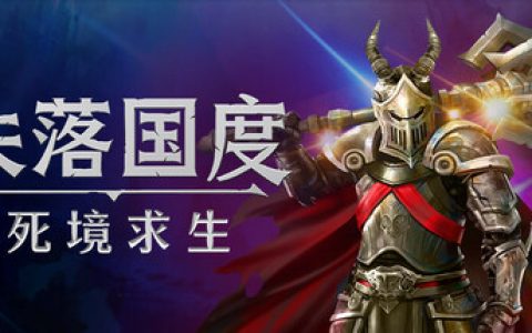失落国度：死境求生（Stolen Realm Survivors）免安装中文版