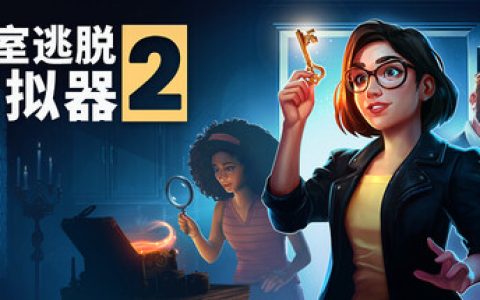 密室逃脱模拟器2 单机+联机（Escape Simulator 2）免安装中文版