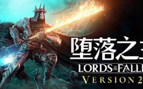堕落之主 单机+联机 全DLC 送修改器（Lords of the Fallen）免安装中文版