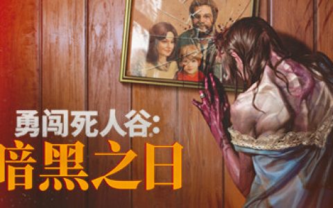 勇闯死人谷：暗黑之日  送修改器（Into the Dead: Our Darkest Days）免安装中文版