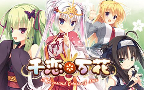 千恋＊万花 免安装中文版