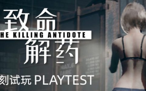 致命解药 全DLC 全MOD（The Killing Antidote）免安装中文版