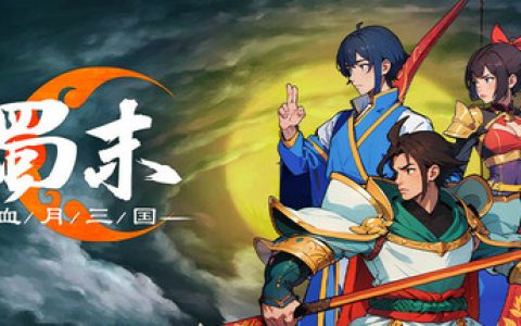 蜀末：血月三国 免安装中文版