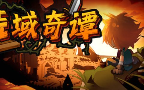荒域奇谭 （Legends of Wasteland）免安装中文版