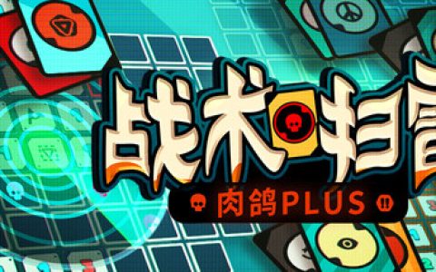 战术扫雷：肉鸽Plus （Infinity Sweeper）免安装中文版
