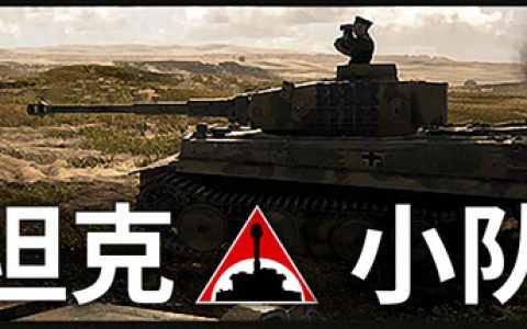 坦克小队（Tank Squad）免安装中文版
