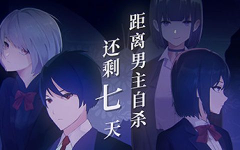 距离男主自杀还剩七天 （Suicide Countdown 7 Days）免安装中文版