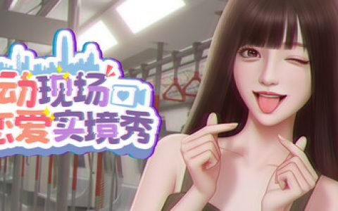 心动现场：恋爱实境秀 （Heartbeat House Hong Kong）免安装中文版