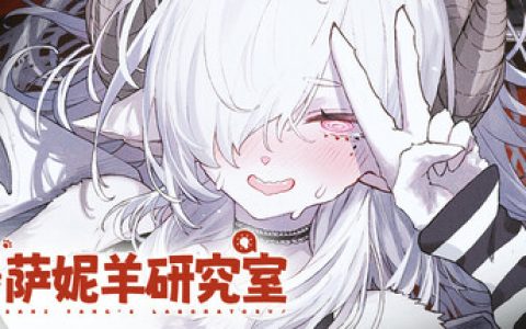 萨妮羊研究室（Sani Yang's Laboratory）免安装中文版