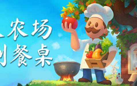 从农场到餐桌（Farm to Table）免安装中文版