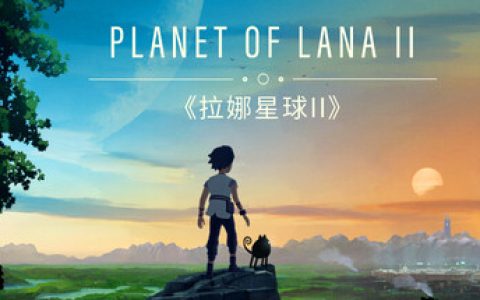 拉娜之星2 （Planet of Lana II）免安装中文版