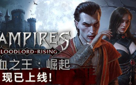 嗜血之王：崛起 单机+联机（Vampires Bloodlord Rising）免安装中文版