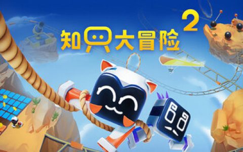 知只大冒险2 单机+联机（Biped 2）免安装中文版