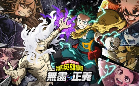 我的英雄学院 无尽正义 单机+联机（MY HERO ACADEMIA All’s Justice）免安装中文版