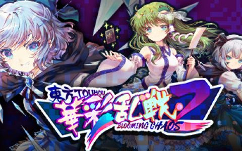 东方华彩乱战2 （Touhou Blooming Chaos 2）免安装中文版