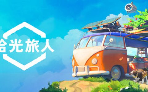 拾光旅人（Outbound）免安装中文版