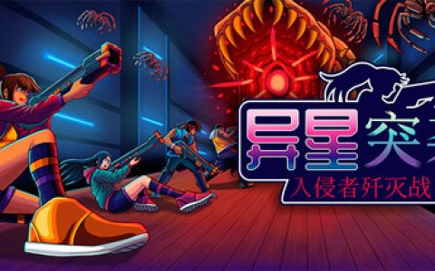 异星突袭：入侵者歼灭战（Alien Strike Blasting the Intruders）免安装中文版