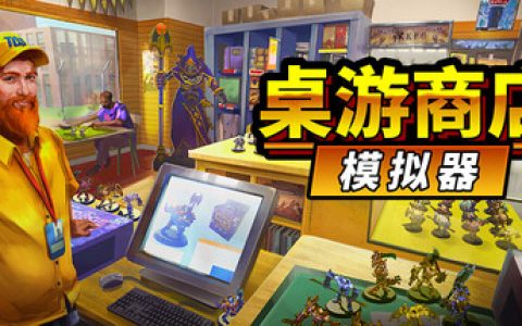 桌游商店模拟器（Tabletop Game Shop Simulator）免安装中文版