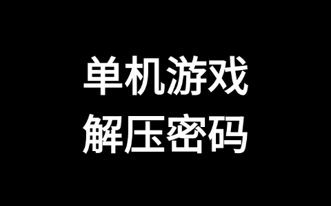 首次来游戏站请点击本帖+密码问题解决