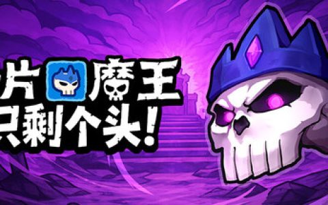 卡片魔王：只剩个头 （Demon Lord Just a Block）免安装中文版