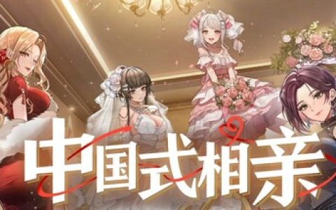 中国式相亲  送修改器（Dating）免安装中文版
