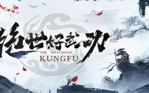绝世好武功（The Matchless Kungfu）免安装中文版