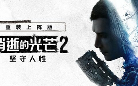消逝的光芒2：人与仁之战 重装上阵版 单机+联机 终极版 全DLC 送修改器免安装中文版